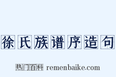 徐氏族谱序造句是什么意思的图片